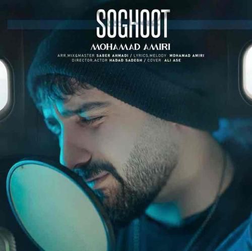 محمد امیری سقوط