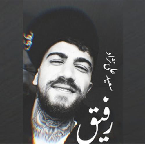 سعید علی نژاد رفیق