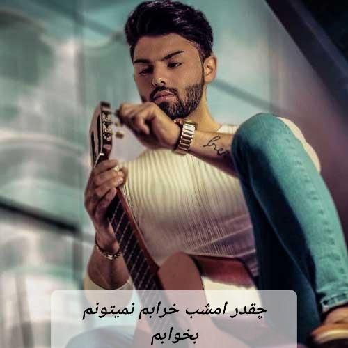 امیر شهرایینی چقدر امشب خرابم نمیتونم بخوابم