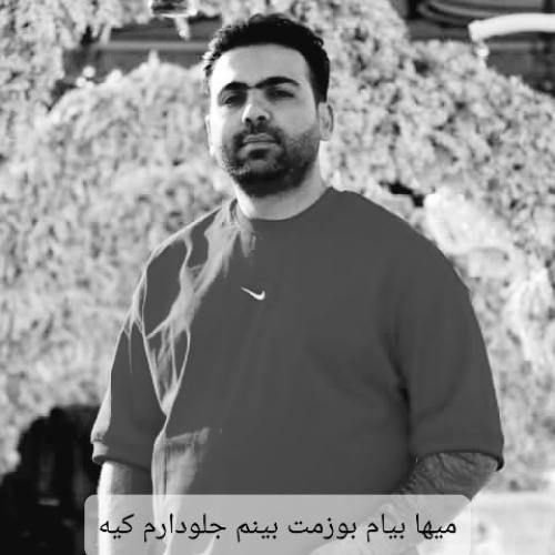 مهدی عزیزی چگنی میها بیام بوزمت بینم جلودارم کیه