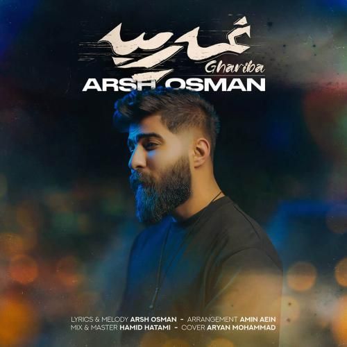 آرش عثمان غریبه