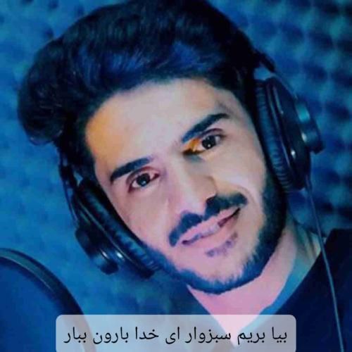 اصغر علیزاده بیا بریم سبزوار ای خدا بارون ببار