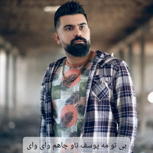 فرهاد جهانگیری بی تو مه یوسف ناو چاهم وای وای