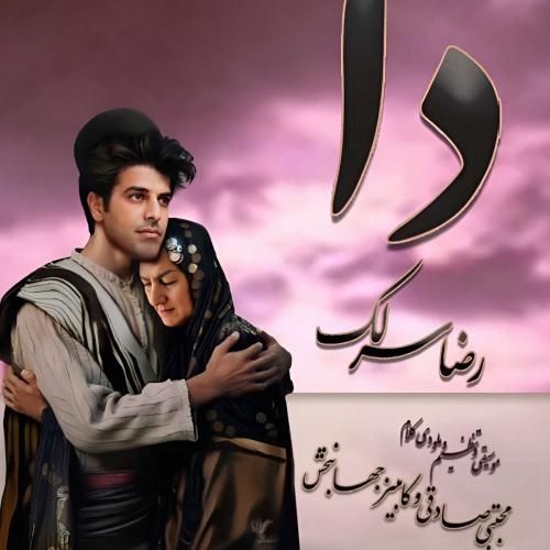 رضا سرلک دا