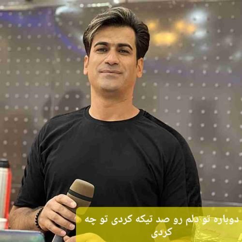 مسلم فتاحی دوﺑﺎره ﺗﻮ دﻟﻢ رو ﺻﺪ ﺗﻴﻜﻪ ﻛﺮدی ﺗﻮ ﭼﻪ ﻛﺮدی