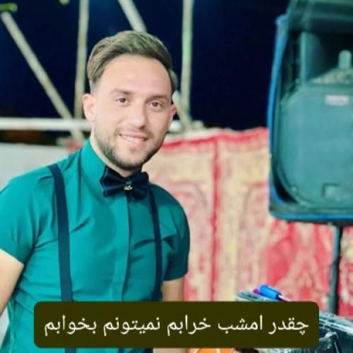 مصطفی ابراهیمی چقدر امشب خرابم نمیتونم بخوابم