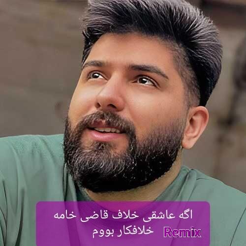 مجید احمدی اگه عاشقی خلاف قاضی خامه خلافکار بووم