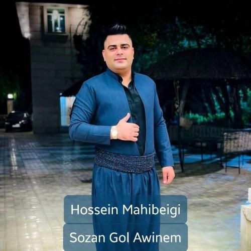 حسین ماهی بیگی سوزان گل آوینم