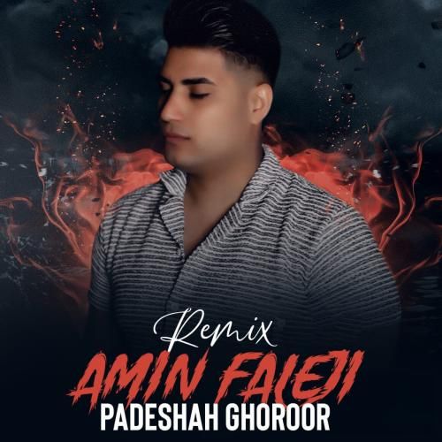 امین فالجی پادشاه غرور