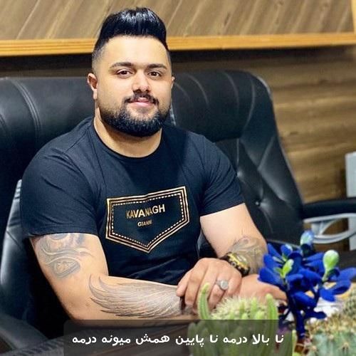 بهنام حسن زاده نا بالا درمه نا پایین همش میونه درمه