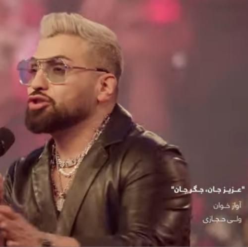 ولی حجازی عزیز جان جگر جان