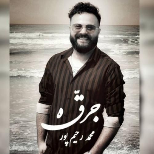 محمد رحیم پور جرقه
