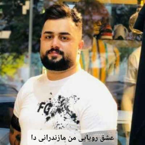 بهنام حسن زاده عشق رویایی من مازندرانی دا