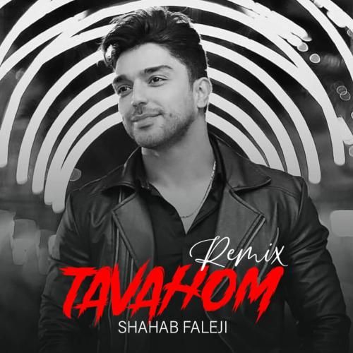 شهاب فالجی توهم