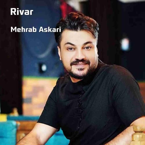 محراب عسکری ریوار