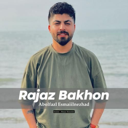 ابوالفضل اسماعیل نژاد رجز بخون