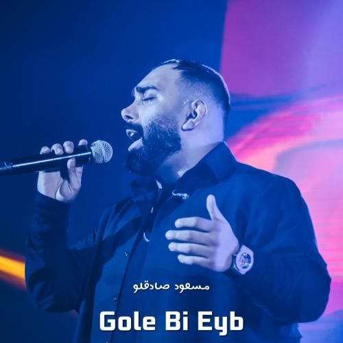 مسعود صادقلو گل بی عیب