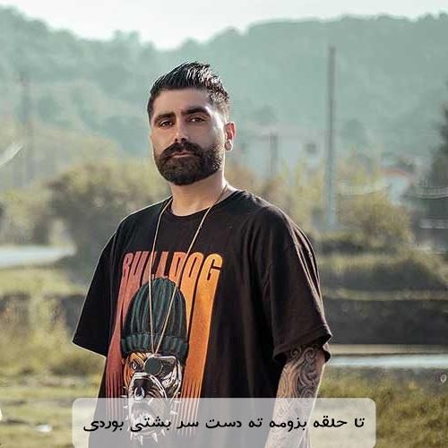 نیما گلنژاد تا حلقه بزومه ته دست سر بشتی بوردی