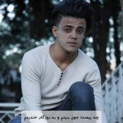 محمد ملایی چه بیصدا جون میدم و به روزگار خندیدم