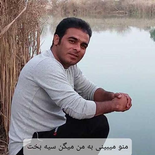 قاسم فاضلی منو میبینی به من میگن سیه بخت