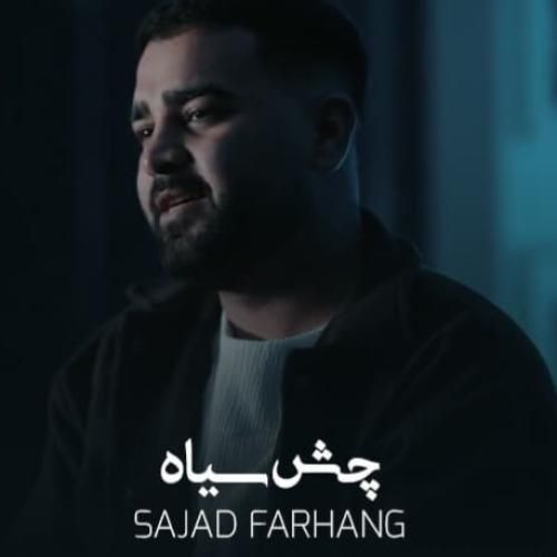 سجاد فرهنگ چش سیاه