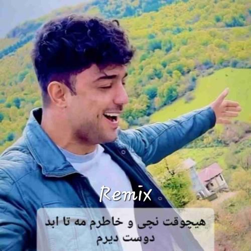 شهاب فالجی هیچوقت نچی و خاطرم مه تا ابد دوست دیرم