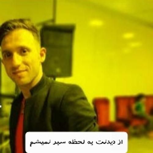 مصطفی ابراهیمی از دیدنت یه لحظه سیر نمیشم