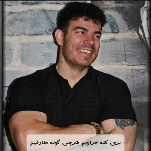 فرهاد فرهادی بری کله خراویم هرچی گوله طارقیم