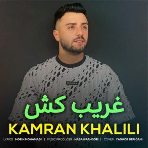 کامران خلیلی غریب کش