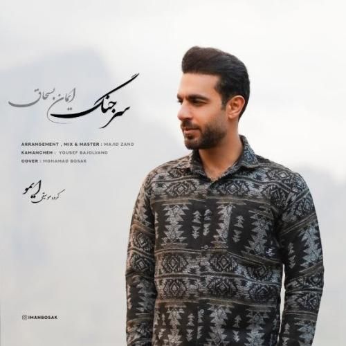 ایمان بسحاق سر جنگ