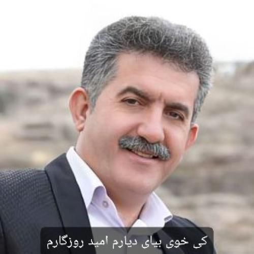 منوچهر زنگنه کی خوی بیای دیارم امید روزگارم