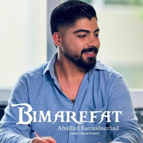 ابوالفضل اسماعیل نژاد بی معرفت