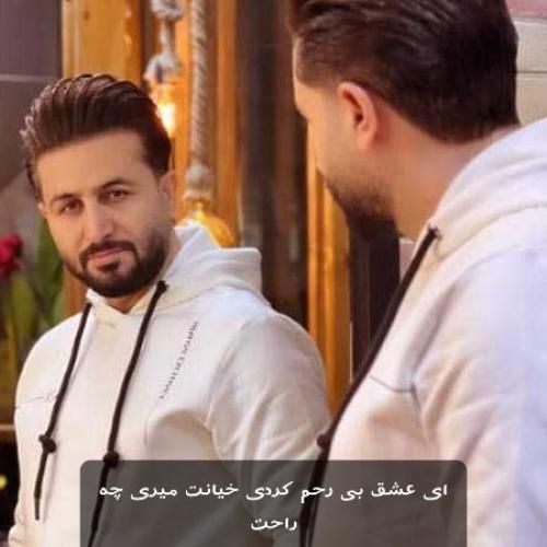 مرتضی جعفرزاده ای عشق بی رحم کردی خیانت میری چه راحت