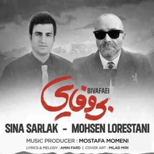 سینا سرلک و محسن لرستانی بی وفایی