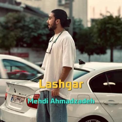 مهدی احمدزاده لشگر