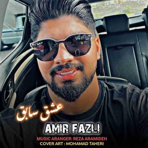 امیر فضلی عشق سابق