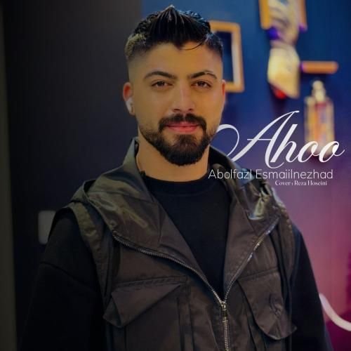 ابوالفضل اسماعیل نژاد آهو