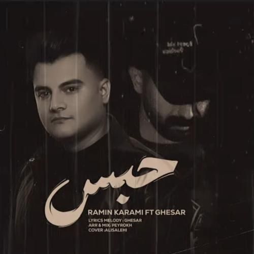 رامین کرمی حبس