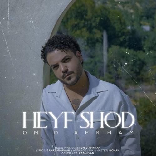 امید افخم حیف شد