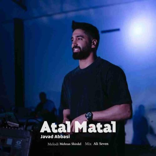 جواد عباسی اتل متل