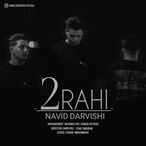 نوید درویشی دو راهی