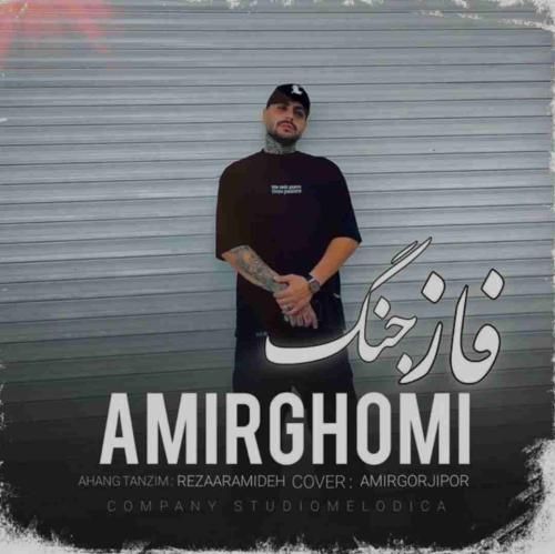 امیر قمی فاز جنگ