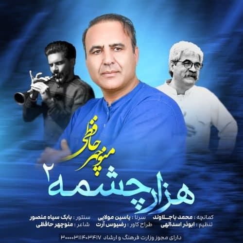 منوچهر حافظی هزار چشمه 2