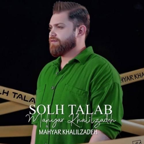 مهیار خلیل زاده صلح‌ طلب