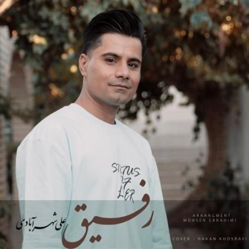 علی شهرآبادی رفیق