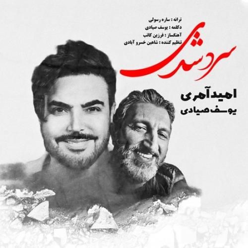 امید آمری و یوسف صیادی سرد شدی