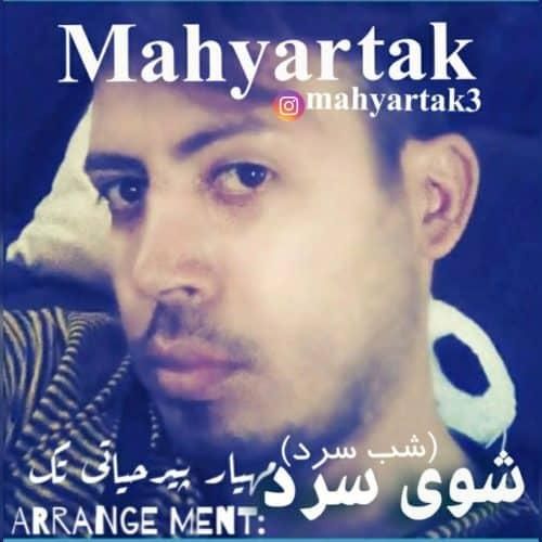 مهیار تک شوی سرد (شب سرد)