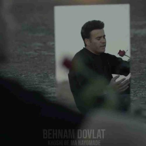 بهنام دولت خوشی به ما نیومده
