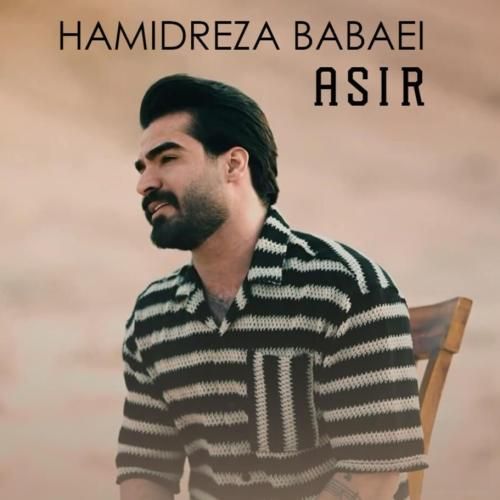 حمیدرضا بابایی اسیر