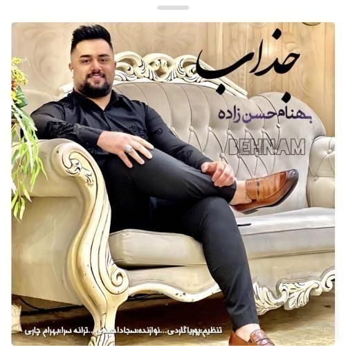 آهنگ بهنام حسن زاده به اسم جذاب